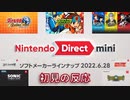 ただのゲーム好きがニンテンドーダイレクト mini ソフトメーカーラインナップ 2022.6.28 に反応するだけ【実況】