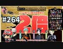 イケメン乱舞！『刀剣乱舞』実況プレイ　264
