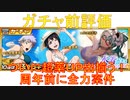 BLEACH ブレソル実況 part2534(ガチャ前評価：水着ガチャ-サマーメモリーズ-周年前に全力案件！)