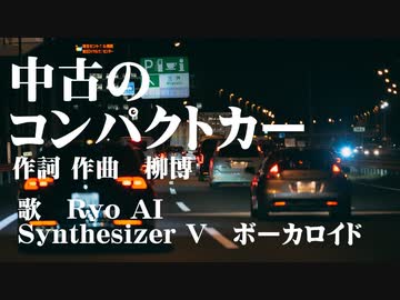 中古のコンパクトカー / Ryo