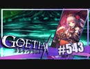 【#543】ゴエティアクロス◆悪魔少女×マルチプレイRPG【実況】