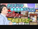 【雑談】好物のTier1おにぎりの凄さを、ゲームやカードで例える社築【社築】【にじさんじ切り抜き】