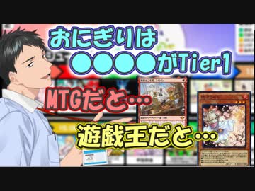 【雑談】好物のTier1おにぎりの凄さを、ゲームやカードで例える社築【社築】【にじさんじ切り抜き】