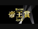 第45回帝王賞(JpnI) 2022.6.29