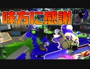 【スプラトゥーン2】味方のみんなに支えられて今日までやってこれました【チャージャーでウデマエXを目指す】【74日目】