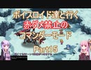 【ロマサガ３】【ボイロ実況】ボイスロイド達と行く赤ダメ禁止のコマンダーモード part15