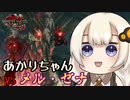 【MHRise:SB体験版】あかりちゃん VS メル・ゼナ【Voiceroid実況】