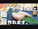 【ささみポン酢】作り方一つで美味しく仕上がるおすすめレシピ