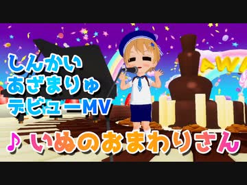 【2歳児Vsinger】いぬのおまわりさん【デビューMV】