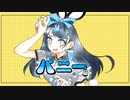 ❖『バニー』歌ってみた ver.429