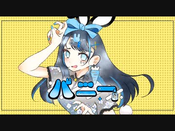❖『バニー』歌ってみた ver.429