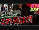 part85 【イリーガル探偵 完】 探偵の正体【LOST JUDGMENT:裁かれざる記憶】実況プレイ ロストジャッジメント