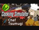 【Cooking Simulator】シェフつむぎは料理を作りたい
