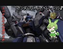 【バトオペ2】MS戦をこなすずんだもんpart03【トーリスリッター】