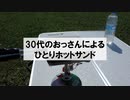 【BBQ動画】30代のおっさんによるひとりホットサンド