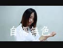 【たまごせんべい】自傷無色【踊ってみた】