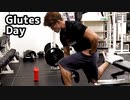 【GlutesDay】お尻を集中強化する為のトレーニング