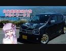 【VOICEROID車載】自己満愛車紹介【アルトワークス】