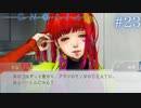 ギャルの眼光【グノーシア】#23