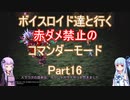 【ロマサガ３】【ボイロ実況】ボイスロイド達と行く赤ダメ禁止のコマンダーモード part16