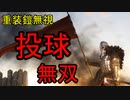 甲子園出場者なら中世の戦で活躍できる説[mod紹介あり]