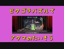 【Crazy Machines 3】ピタゴラパズルでアタマのたいそう 第18回【実況プレイ】