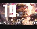 【実況プレイ】てぇものらんく【LoL】【TOP Teemo】#19-1