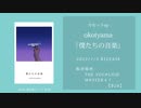 okotyama カセットep 『僕たちの音楽』 クロスフェード