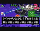 【Splatoon2】クイックリンおかしいだろおおおおおおおおおおおおお