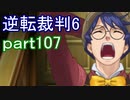 【初見実況】逆転もここまできたか＾＾part107【逆転裁判6】