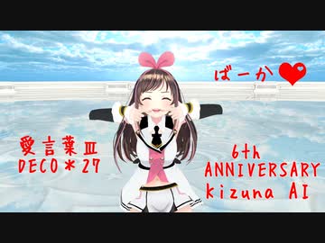 【MMD】キズナアイ(ブラックアイちゃん)が歌う゛愛言葉Ⅲ ゛アイちゃん6周年おめでとう