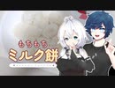 【VOICEVOX&TALQu】もちもちミルク餅 うっかりカスタム【ソフトウェアトークキッチン】