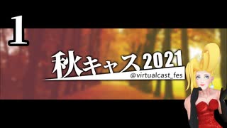 「秋キャスマーケット2021」１ / ５【バーチャルキャスト】