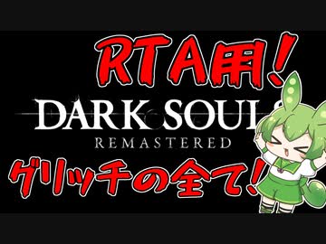 【ダークソウル】RTA用グリッチ大全【ずんだもん】アイテム増殖