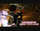 【VOICEROID車載】自己満愛車紹介2【ベンリィCL50】