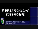 月刊RTAランキング　2022年5月号