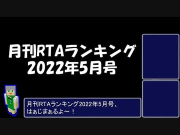 月刊RTAランキング　2022年5月号
