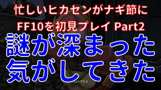 【#FF10】忙しいヒカセンがナギ節にFF10を初見プレイ Part2【#東北きりたん 】