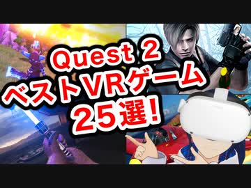【2022年前半】Quest 2のベストVRゲーム25選！