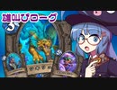 【音街ウナ実況】たのしいHearthStone 雄叫びローグ編【深淵に眠る海底都市】