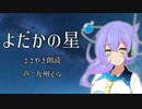 【ささやき】よだかの星 朗読【九州そら】