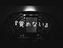 樫野創音『覚めない』