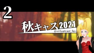 「秋キャスマーケット2021」２ / ５【バーチャルキャスト】