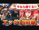 【ロマサガRS】私でも勝てた！エッグ10形態（全形態）攻略│デバフ ワールウィンド陣形【ロマンシング サガ リユニバース】