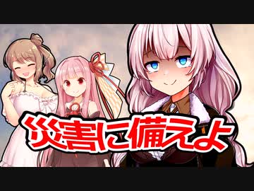 あかりちゃんと災害対策【VOICEROID劇場】