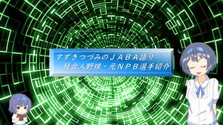 【CeVIO解説】つづみとつづみのJABA語り（元プロ選手紹介）　第１回　梶原康司さん