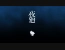 【夜廻 Part 1‐1】 いつもとは違う夜が怖すぎた 【ホラーゲーム初実況】