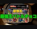 [最強王] タミフルカバディ…我こそ最強王よ 08 最強チョコレート編【7人対戦】