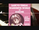 【JazzPianoRemix】ころねの最凶天災☆わんだふぉー❤わーるど