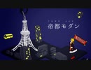 帝都モダン/繊月緋色[UTAUカバー]